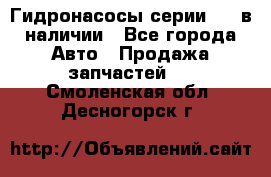 Гидронасосы серии 313 в наличии - Все города Авто » Продажа запчастей   . Смоленская обл.,Десногорск г.